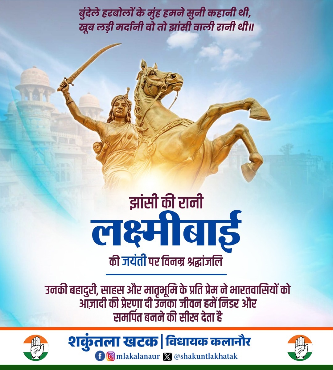 झांसी की रानी लक्ष्मीबाई की जयंती पर विनम्र श्रद्धांजलि।
उनकी बहादुरी, साहस और मातृभूमि के प्रति प्रेम ने भारतवासियों को आजादी की प्रेरणा दी।
उनका जीवन हमें निडर, समर्पित और राष्ट्रहित में दृढ़ रहने की सीख देता है।

#JhansiKiRani #RaniLakshmibai
#Veerangana #Bravery