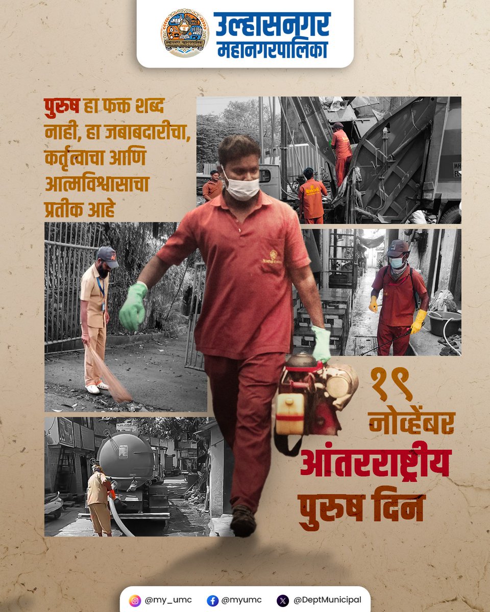 उल्हासनगर महानगरपालिकेत कार्यरत पुरुष कर्मचारी आपल्या कर्तृत्व, प्रयत्नशीलता आणि सेवाभावाने शहराच्या प्रगतीत मोलाची भूमिका निभावत आहेत. 

#InternationalMensDay #उल्हासनगरमहानगरपालिका #MensDay #MenAtWork #PublicService #उल्हासनगर #ulhasnagar #ulhasnagarmunicipalcorporation