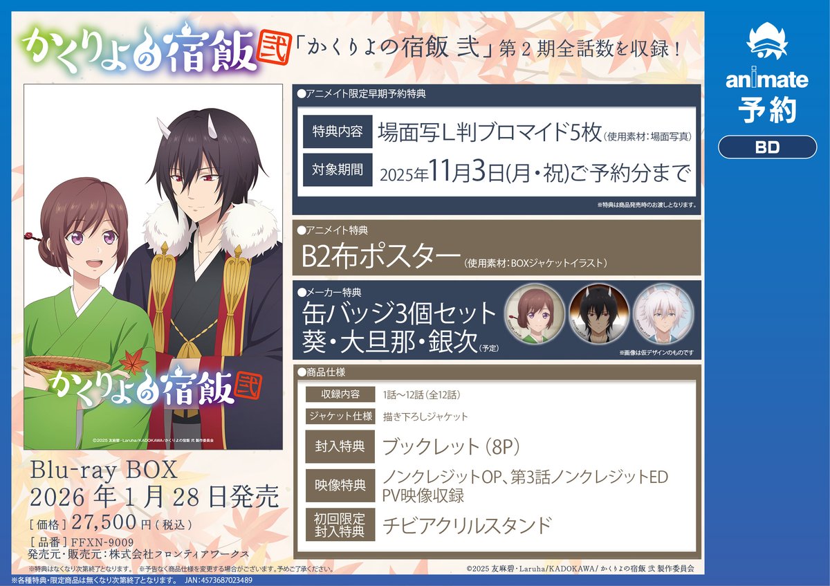 🍁最新話放送日🍚 アニメ「かくりよの宿飯 弐」第八話が本日放送カシ