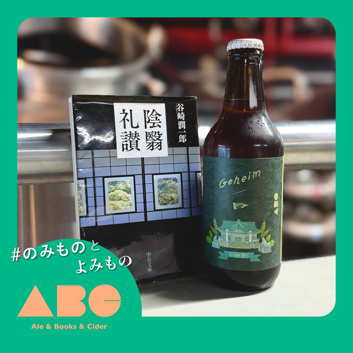 ALE &amp; BOOKS &amp; CIDER 2025｜くにぶる醸造長　小針明日克 

本とお酒のペアリング、素敵な秋の夜長を。

くにぶる醸造長 小針明日克からの一冊はこちら！…

『陰翳礼讃』
著者：谷崎潤一郎
出版：中公文庫

続きは👉
kunitachibrewery.com/ale-books-cide…

#aleandbooks #奈良醸造 #kunitachibrewery