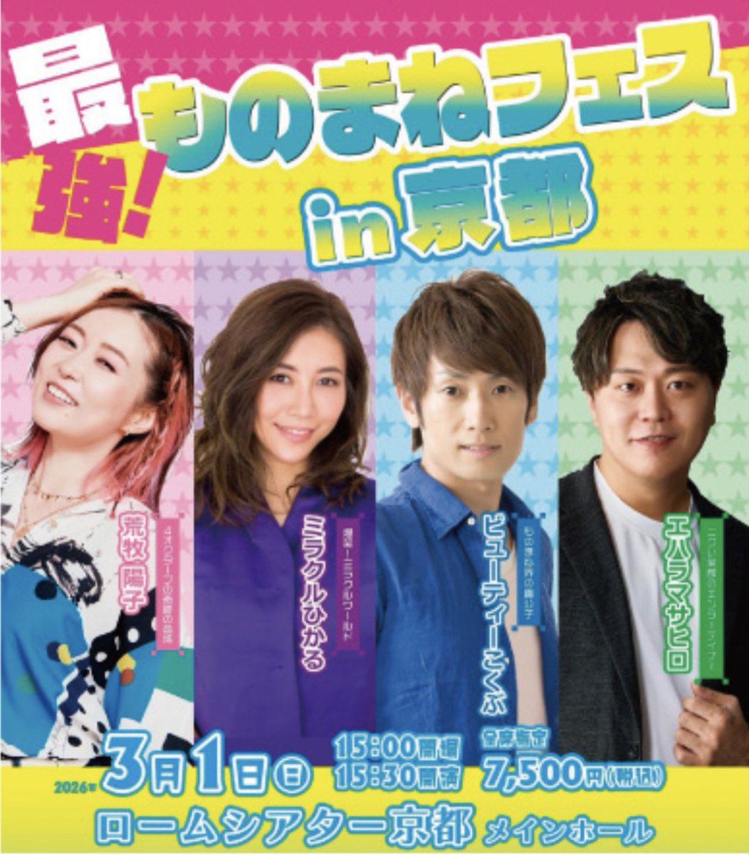 🔴ミラクルひかる情報🔴

◆ ロームシアター京都(京都府)

『最強！！ものまねフェス in 京都』

ビューティーこくぶ
ミラクルひかる
荒牧陽子
エハラマサヒロ

2026年3月1日(日)

開場15時、開演15時30分

全席指定　7500円