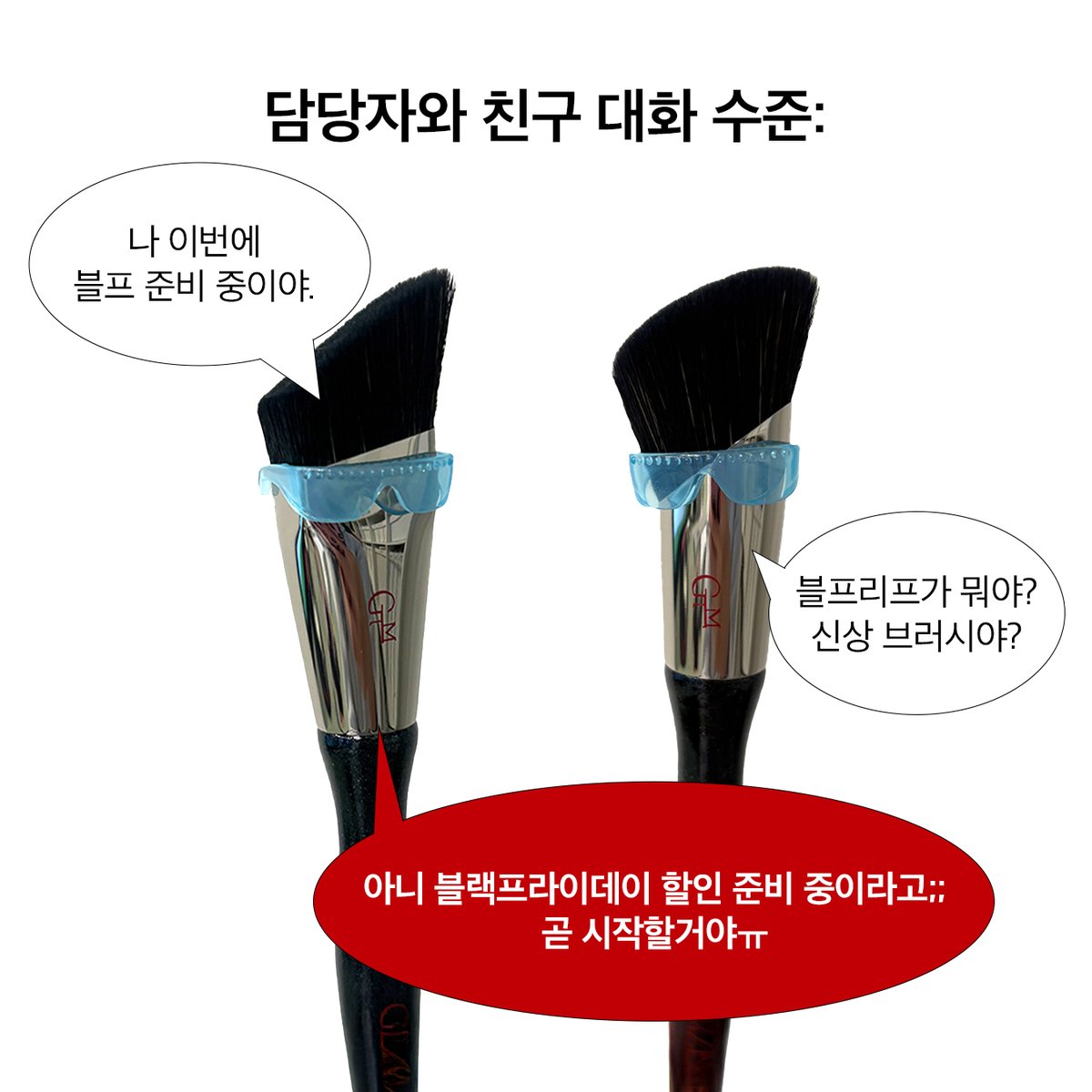 glamizer_'s tweet photo. 담당자랑 친구 대화 수준:
A:나 이번에 블프 준비 중이야..
B: 블프리프가 뭐야? 신상 브러시야?
A: 아니 블랙프라이데이 할인 준비 중이라고;;;
곧 시작할거야ㅠ
🖤 다음 주, 지갑을 지켜요… 아니, 못 지켜요.
#GLAMIZER #블프예고 https://t.co/8rMgTi9do5