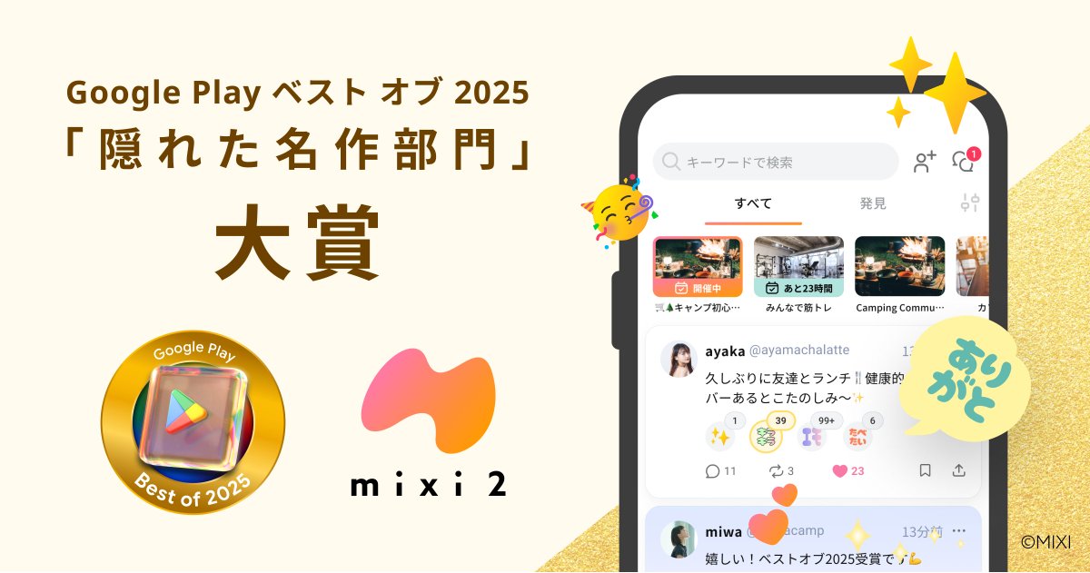 🏆️Google Play ベスト オブ 2025
隠れた名作部門　大賞受賞✨️

おかげさまで『隠れた名作部門』で大賞を受賞しました🎉
みなさまのご利用と応援に、心から感謝いたします！

年末に向けて、新機能や企画も準備中🎁
これからも #mixi2 をよろしくお願いします！

#GooglePlayBestOf