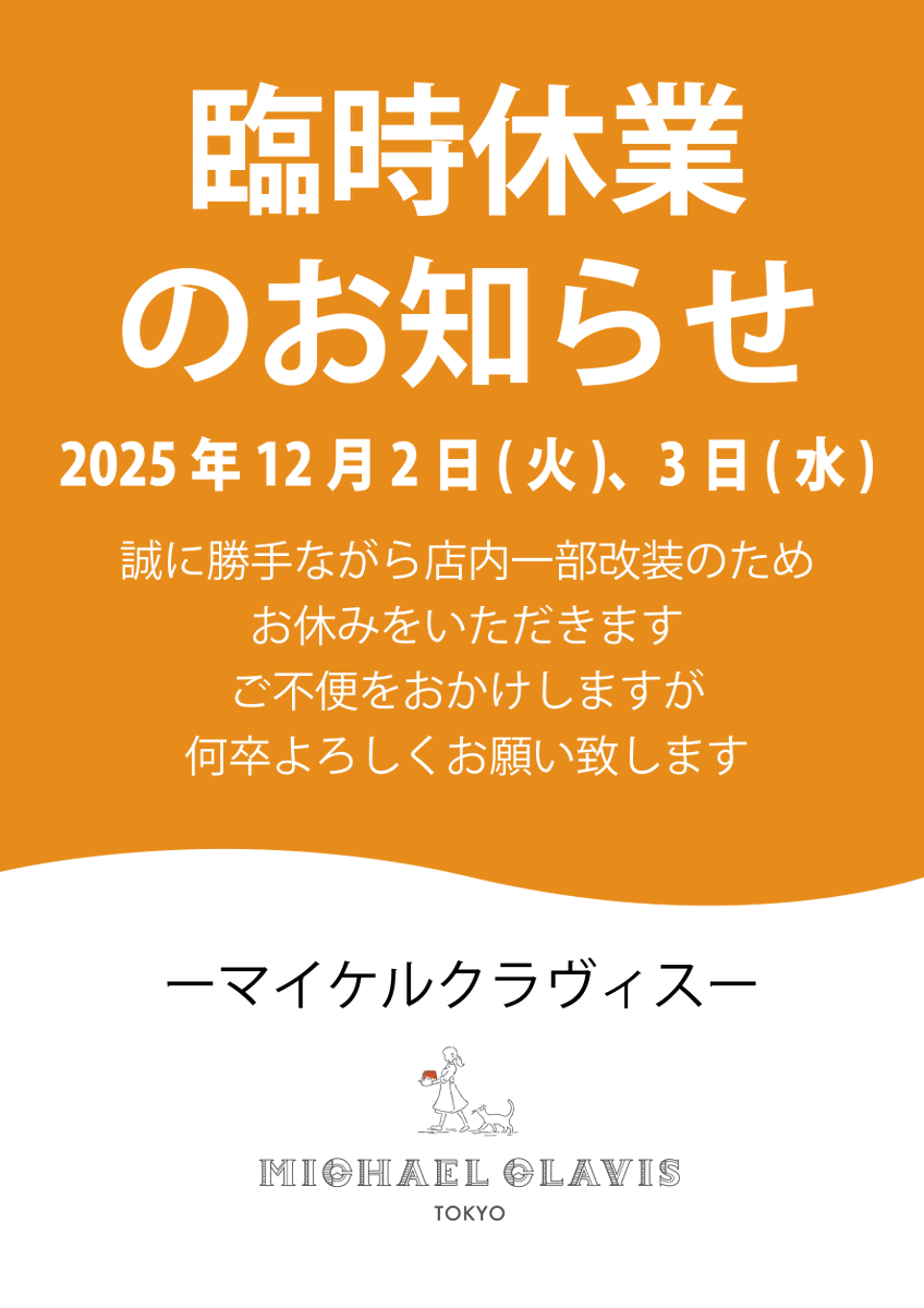 MichaelClavis's tweet photo. 臨時休業のお知らせ
2025年12月2日(火),3日(水)は誠に勝手ながら店内一部改装のため
お休みをいただきます
ご不便をおかけしますが
何卒よろしくお願い致します https://t.co/wYddkBqY44