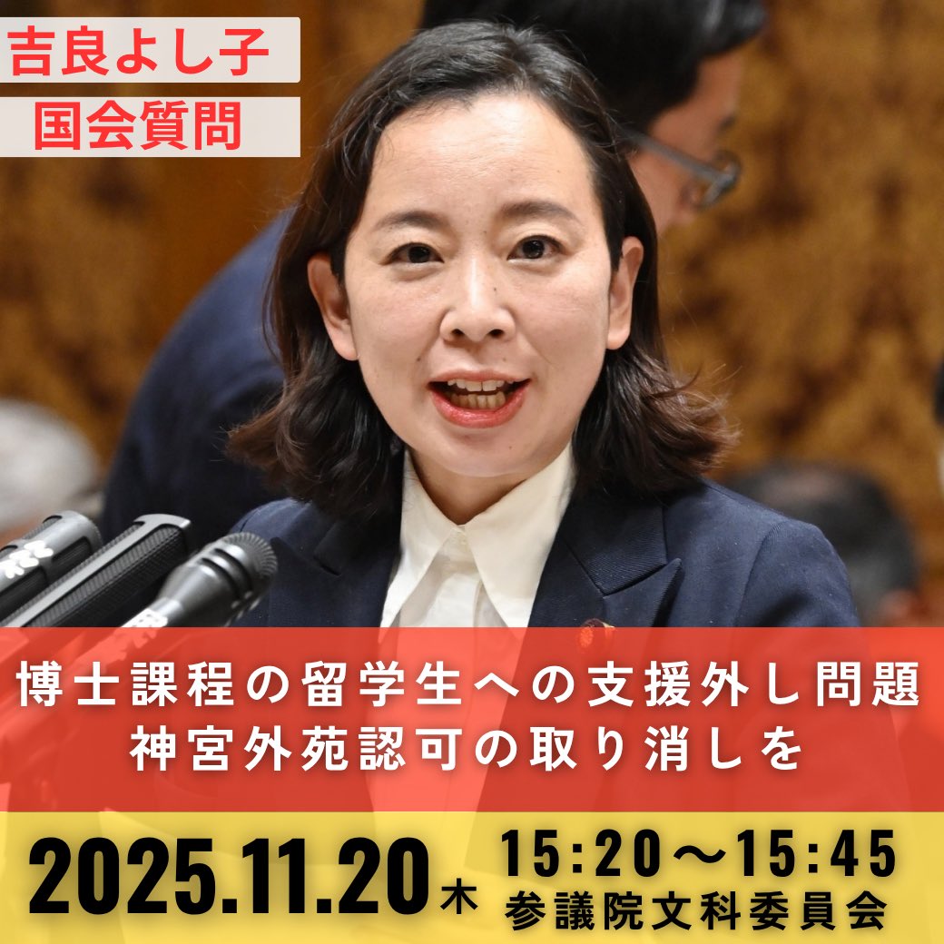 kirajimusyo's tweet image. 【国会傍聴のお知らせ】
吉良よし子議員が、文科大臣と論戦します！
🔻テーマ
博士課程の留学生への支援外し問題
神宮外苑認可の取り消しを
🔻11月20日（木）15:20〜15:45予定※時間は前後することがあります。
🔻傍聴ご希望の方は以下よりお申込みください！14:50集合です。
forms.gle/X8o6GKkwHbVMv7…