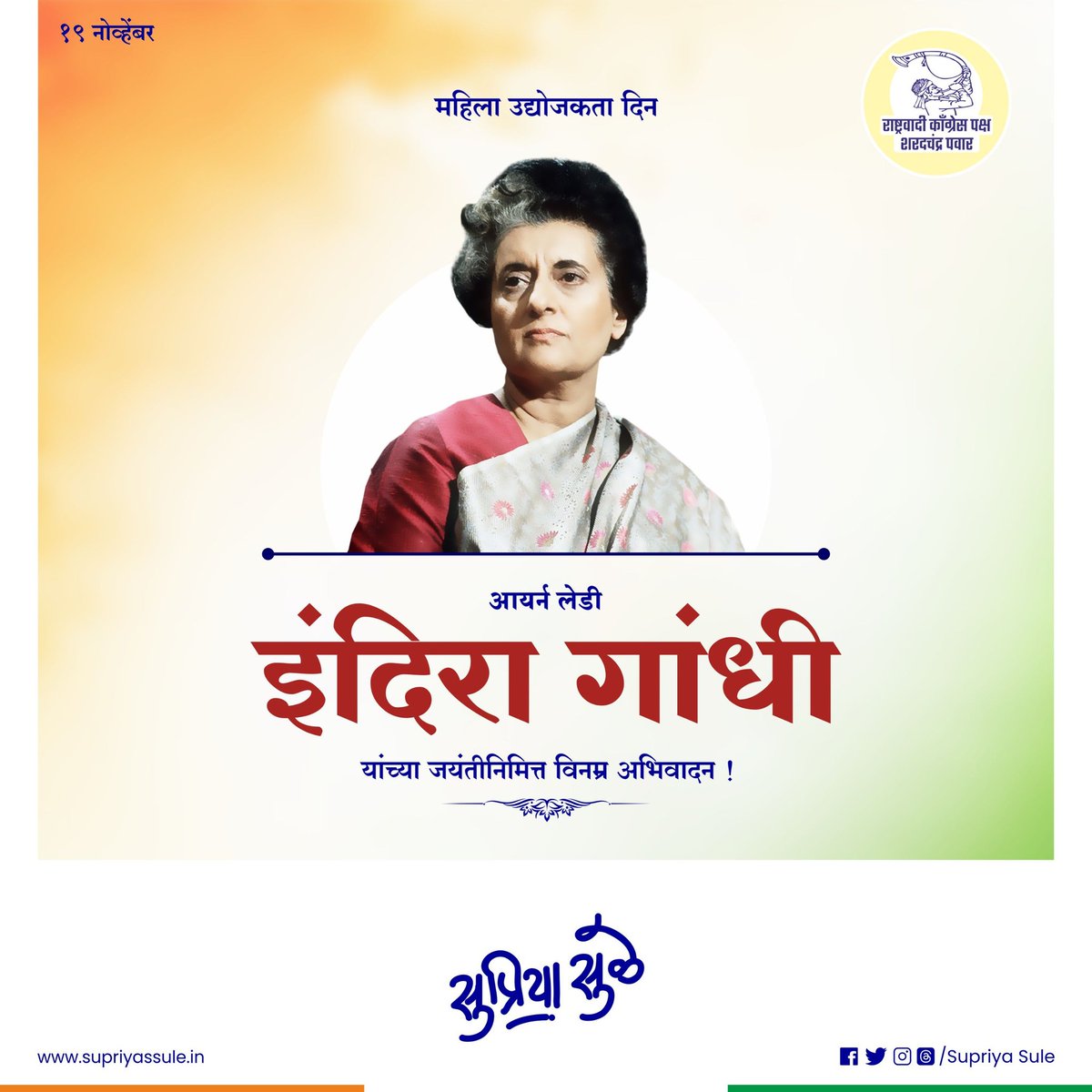 देशाच्या कणखर नेत्या पंतप्रधान इंदिरा गांधी यांची आज जयंती. यानिमित्ताने त्यांच्या स्मृतींना विनम्र अभिवादन.

Remembering Former Prime Minister of India Indira Gandhi on her birth anniversary.