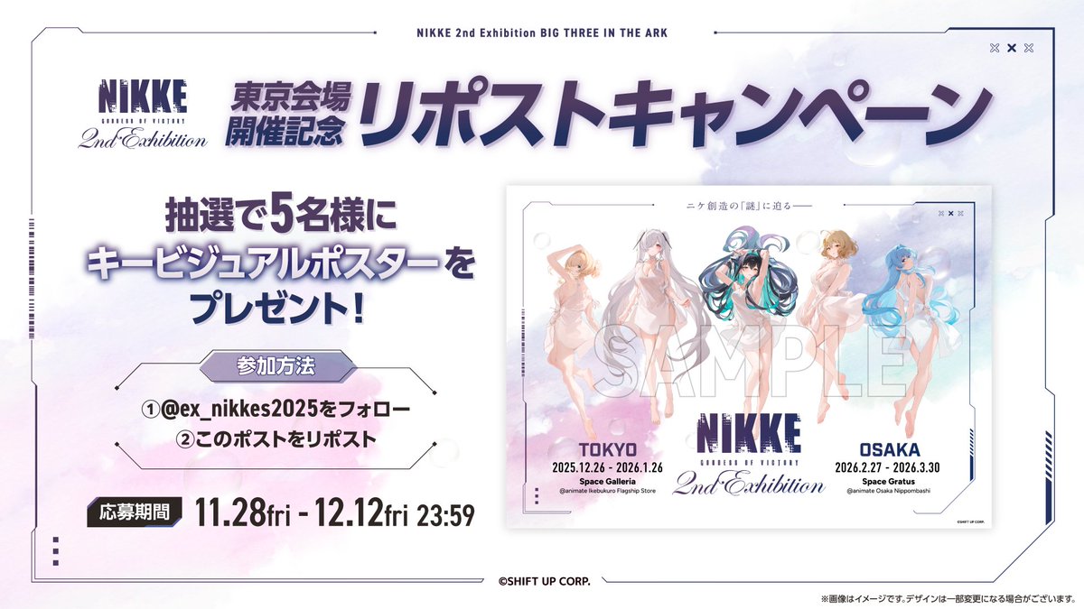 ━━━━
NIKKE展開催記念🎉
━━━━
#NIKKE展 の開催を記念して
5名様にポスターをプレゼント✨
応募方法は画像をチェック👀

◆応募期間
11月28日～12月12日23:59

東京会場の前売り券の購入はこちらから👇
x.gd/VI5cI

 #NIKKE  #ニケ #ニケ展
