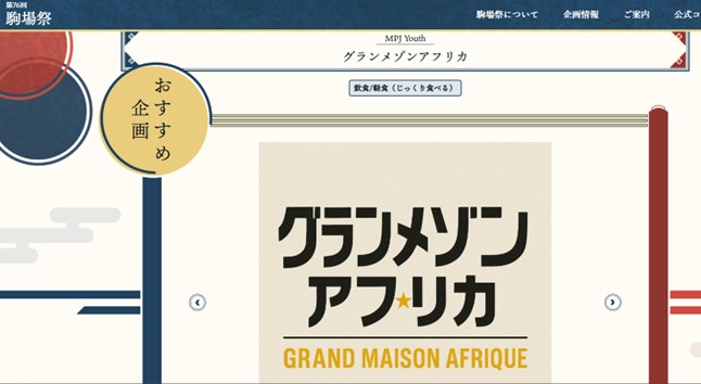 11/22(土）～24(月･祝)の東京大学・駒場祭でMPJ Youthは「グランメゾンアフリカ」を出店。鶏肉と炒めた玉ねぎを煮込んだセネガルの伝統料理「ヤッサブレ」で、アフリカの風を感じてください！
出店場所：銀杏並木G
駒場祭⇒　komabasai.net/76/visitor/

#駒場祭 #MPJYouth #セネガル料理 #ヤッサブレ