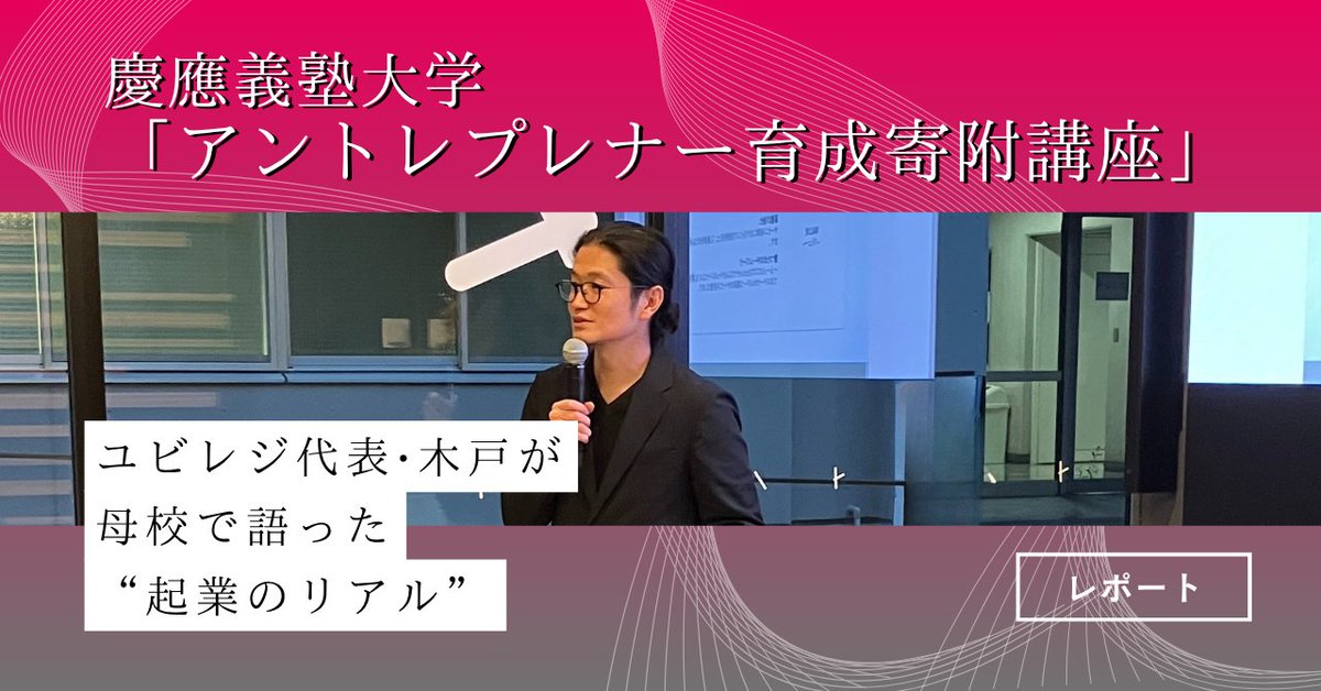 ubiregi's tweet image. 📢noteを更新しました✍️
￣V￣￣￣￣￣￣￣￣￣￣
【母校凱旋！】
ユビレジ代表の木戸が慶應義塾大学の「アントレプレナー育成寄附講座」に登壇しました。

“ウェルカムトラブル“の精神で挑み続ける、起業のリアルを語ります。

▼URLはリプ欄へ
#企業note #ユビレジnote