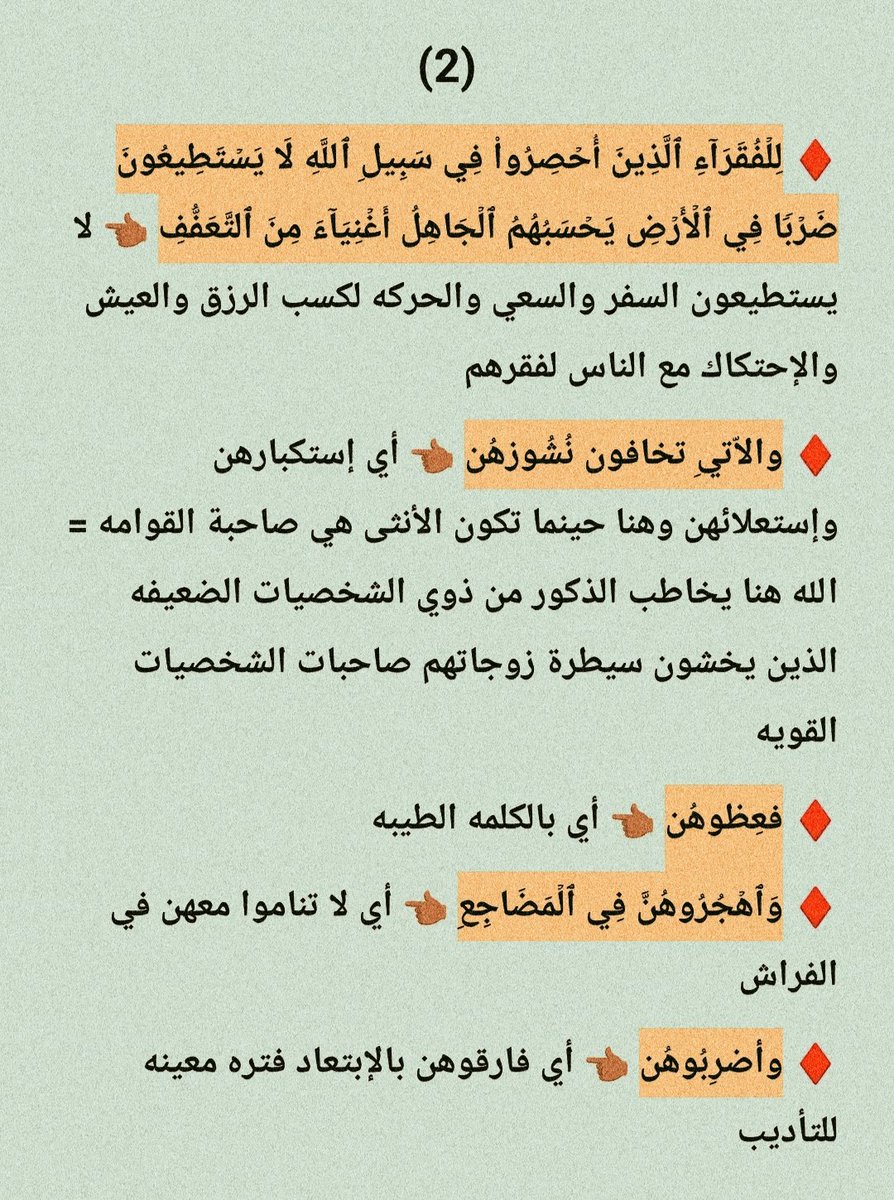 🔷 الضرب

★ الضرب ليس الأذى الجسدي ولا علاقة له بضرب الجسد إطلاقاً

☢️ لا يوجد ءايه في القرءان تسمح للزوج بضرب زوجته أو أن يمد يده عليها تحت أي ظرف إلا في دين الكهنوت اللـعين

★ الضرب في القرءان هو التفرقه والإبعاد