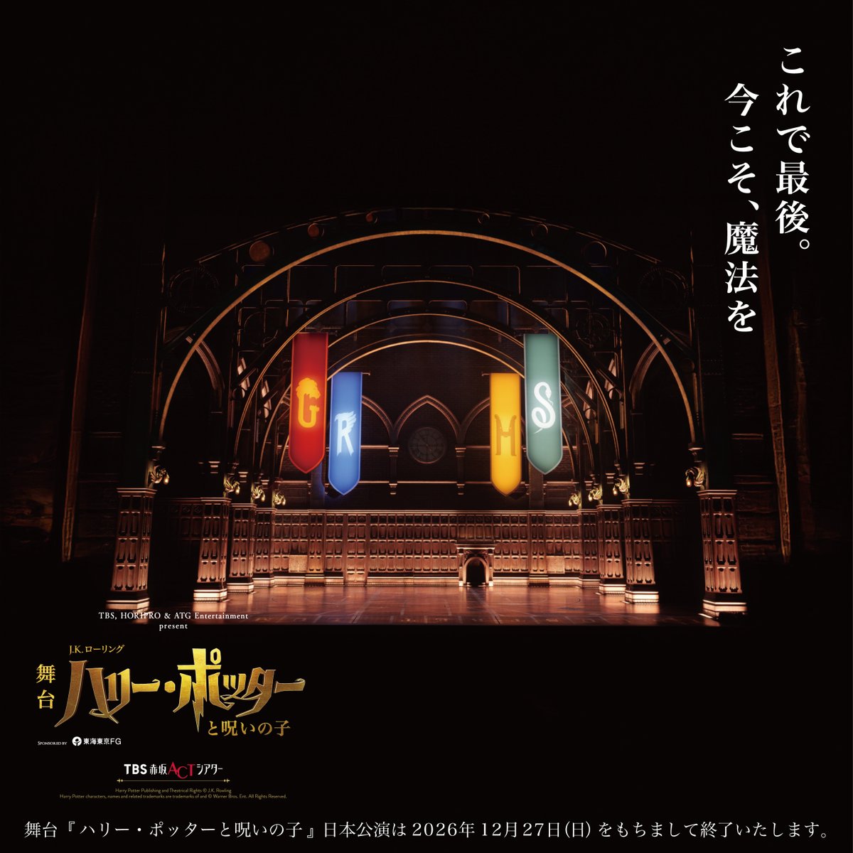 Dvd1837183Dvd's tweet photo. え、ついに終わっちゃうの…？🥺
舞台『ハリー・ポッターと呪いの子』、
2026年12月27日でフィナーレ🪄✨
この魔法の世界に出会えて本当に幸せだった。🥰🥰🥰🥰
#ハリポタ舞台ラスト #今こそ魔法を #呪いの子 #DVDFab https://t.co/kEIotdPjLB