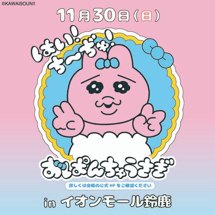 yes_cheeeedyu's tweet photo. おぱんちゅうさぎがあなたの町にやってくる！
貴重な２ショット写真のチャンス？！
撮るの？撮らないの？撮るんですけど～

11月30日（日）
イオンモール鈴鹿

🎀 詳しくは以下を見てね 🎀
https://t.co/3uTIBzifNt

#おぱんちゅうさぎ　#はいちーぢゅ https://t.co/KtnHNRh58Z
