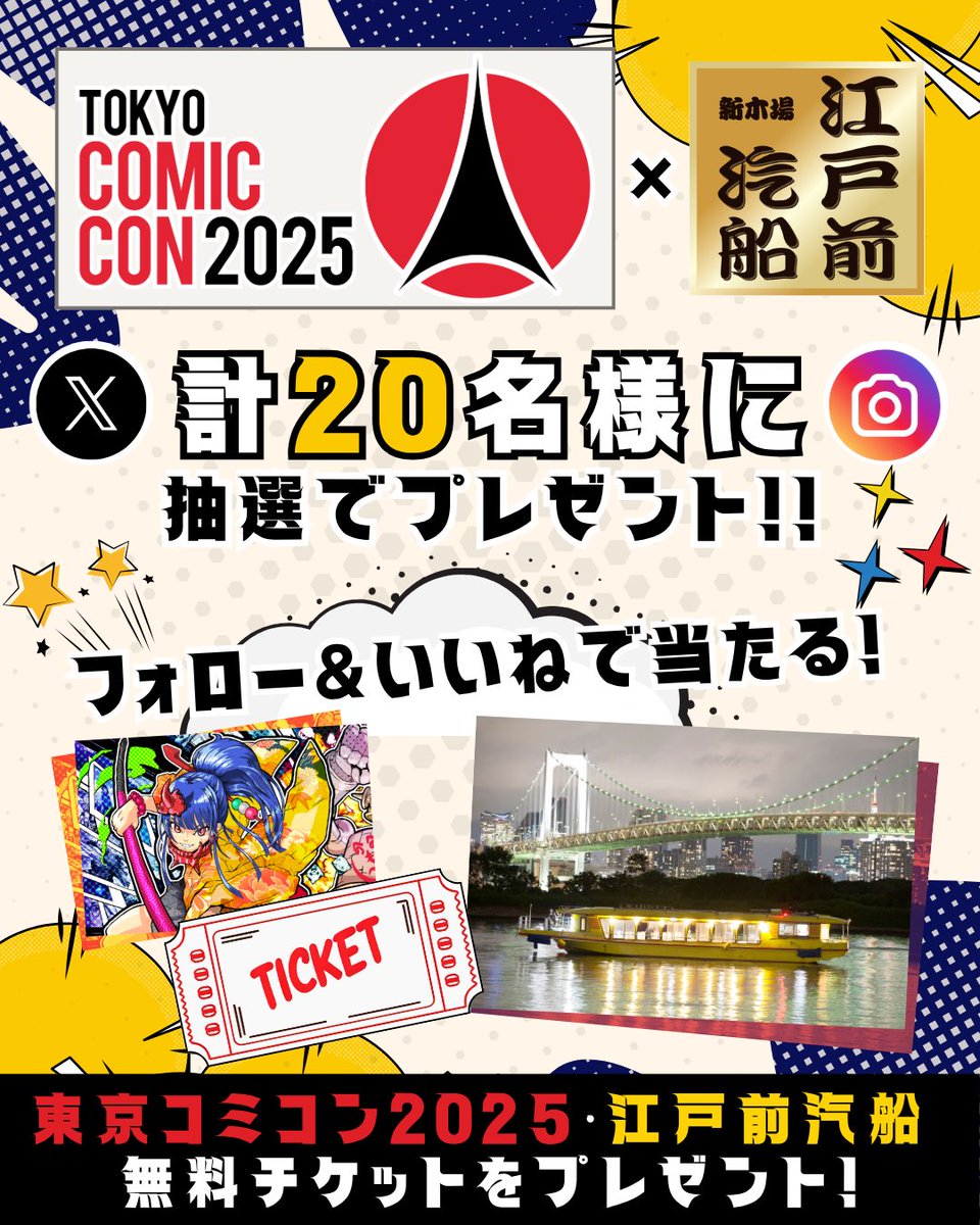 edomaekisen's tweet photo. 【🎉これは激アツすぎる…‼ #東京コミコン2025× #江戸前汽船 🎉】
ジョニー・デップ来日決定で話題のコミコン！
今だけ豪華プレゼント企画を開催中🔥

🎁プレゼント
・コミコン2025ペア入場券×2組
・江戸前汽船クルーズペア無料券×1組
・割引チケット×4名

📝応募
① @edomaekisen ＆ @TokyoComicCon をWフォロー
② この投稿をリポスト🔁
 ＋「着たいコスプレ」「会いたいセレブ」をコメントで当選率UP⬆️✨

締切11/25⏰ 当選はDMでご連絡📩
#プレゼントキャンペーン #屋形船