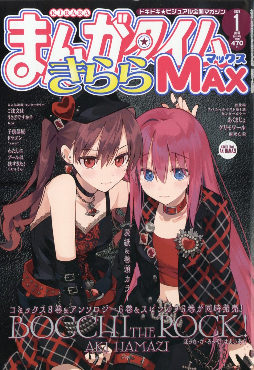 新刊情報】 「#まんがタイムきららMAX 2026年1月号」 ＃芳文社 入荷