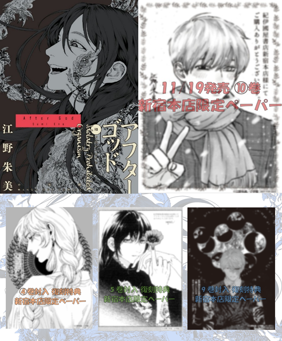 🎊11/19(水) 最新⑩巻 発売記念🎊 『#アフターゴッド』フェア 江野朱美