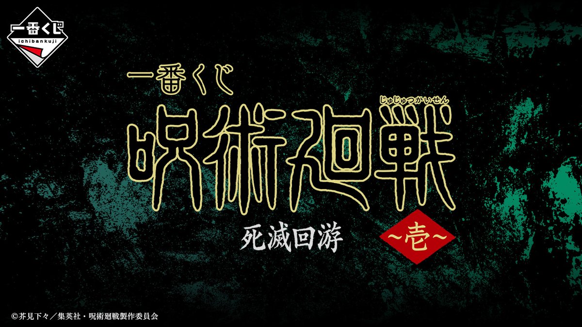 一番くじ】 『呪術廻戦』死滅回游 ～壱～が、2026年3月7日(土)より順次