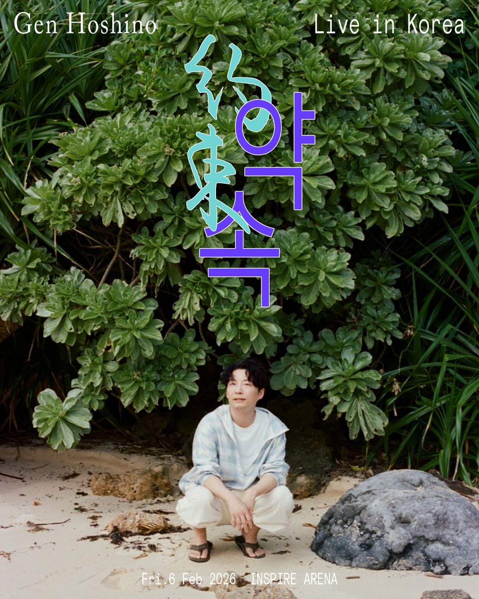 호시노 겐, 한국 첫 아레나 콘서트 <Gen Hoshino Live in Korea “약속”> 개최 결정!

​2026년 2월 6일(금)에 한국·인스파이어 아레나에서 호시노 겐 단독 콘서트 <Gen Hoshino Live in Korea "약속">을 개최합니다.

이번 공연 타이틀은 올해 9월 진행된 <Gen Hoshino presents MAD HOPE Asia Tour>의