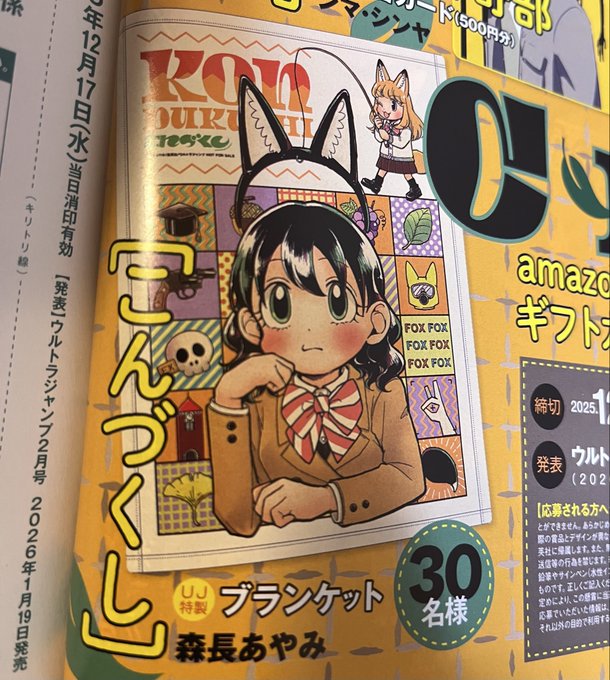 今日は単行本1巻に加えて、ウルトラジャンプ12月号も発売。
こんづくし15話16話、センターカラーもらっています。
プレゼントキャンペーンは30名様にこんづくしブランケット!
豪華!是非是非ご応募ください!🦊📨 