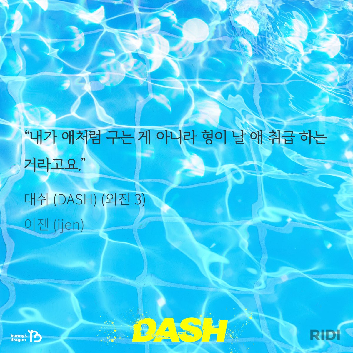 [#리디]
이젠(ijen) <대쉬(DASH)> 외전 3 출간!

1권 무료 + 10% 할인
+ 소장하고 리뷰쓰면 전원 포인트!
👉bit.ly/46u6hwq

"넌 진짜 귀여워서 내가 데리고 사는 줄 알아라."

#까칠공 #츤데레공 #연하공 #존댓말공
#다정수 #연상수 #절륜수 #임신수