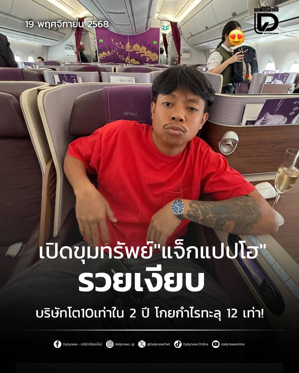DailynewsTwit's tweet photo. ไม่ธรรมดา! แจ็กแปปโฮ นั่งแท่นผู้ถือหุ้นใหญ่ บริษัททำเงินโตไม่หยุด รายได้ปี 67 ทะลุ $6.5$ ล้านบาท ฐานะการเงินโคตรมั่นคง!

https://t.co/WdsKQKqsUk
#เปิดขุมทรัพย์ #แจ็กแปปโฮ #รวยเงียบ  
#เดลินิวส์ #เดลินิวส์ออนไลน์ https://t.co/qq4tQz6hbU