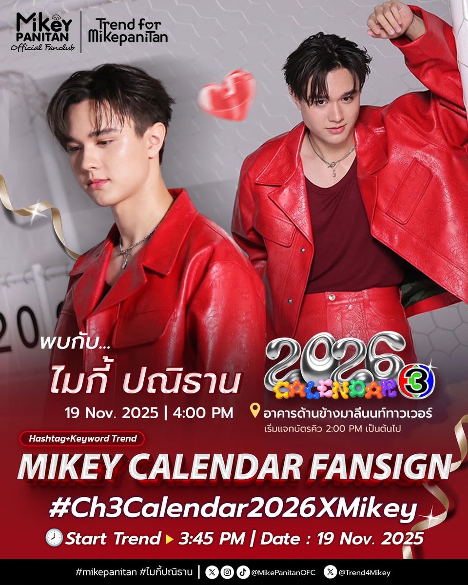 #mikeyschedule
🗓️ 19 NOV 2025

🖊️ วันนี้มารับปฏิทินช่อง 3 พร้อมลายเซ็นของไมกี้กันค่ะ ในงานเซ็นปฏิทินช่อง 3 "𝐂𝐚𝐥𝐞𝐧𝐝𝐚𝐫 𝟐𝟎𝟐𝟔" เริ่มตั้งแต่ 16.00 น. เป็นต้นไป ณ ลานด้านข้างอาคารมาลีนนท์  🥰✨

📌 ร่วมพูดคุยผ่านแฮชแท็กและคีย์เวิร์ดด้านล่าง 👇🏻
🔑 MIKEY CALENDAR FANSIGN
#️⃣
