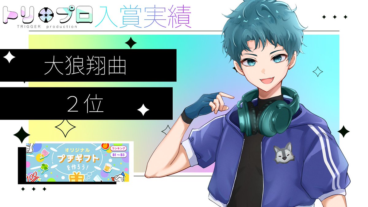 🌟入賞実績🌟

実績を一部ご紹介します！！
:*:★━━━━━━━★:*:

大狼翔曲(<a href="/gamishou_/">大狼 翔曲/がみしょー@ｵﾘﾌﾟﾁ🥈大感謝✨</a>)

オリジナルプチギフトを作ろう！
B帯　2位入賞

:*:★━━━━━━━★:*:

お疲れ様でした☺️
応援してくださったリスナー様ありがとうございました‼️