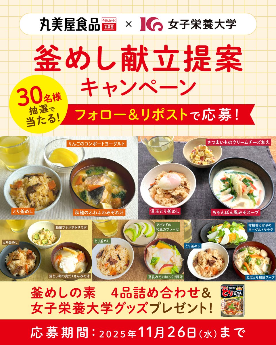 marumiya_jp's tweet image. ／
丸美屋×女子栄養大学 釜めし献立提案 キャンペーン🎁
＼

丸美屋『釜めしの素シリーズ4品詰め合わせ』と女子栄養大学『マルチケース・ミニスプーン』のセットを抽選で30名様にプレゼント‼️

応募方法
1️⃣@marumiya_jpをフォロー
2️⃣本投稿をリポスト

締切：11/26(水)23:59