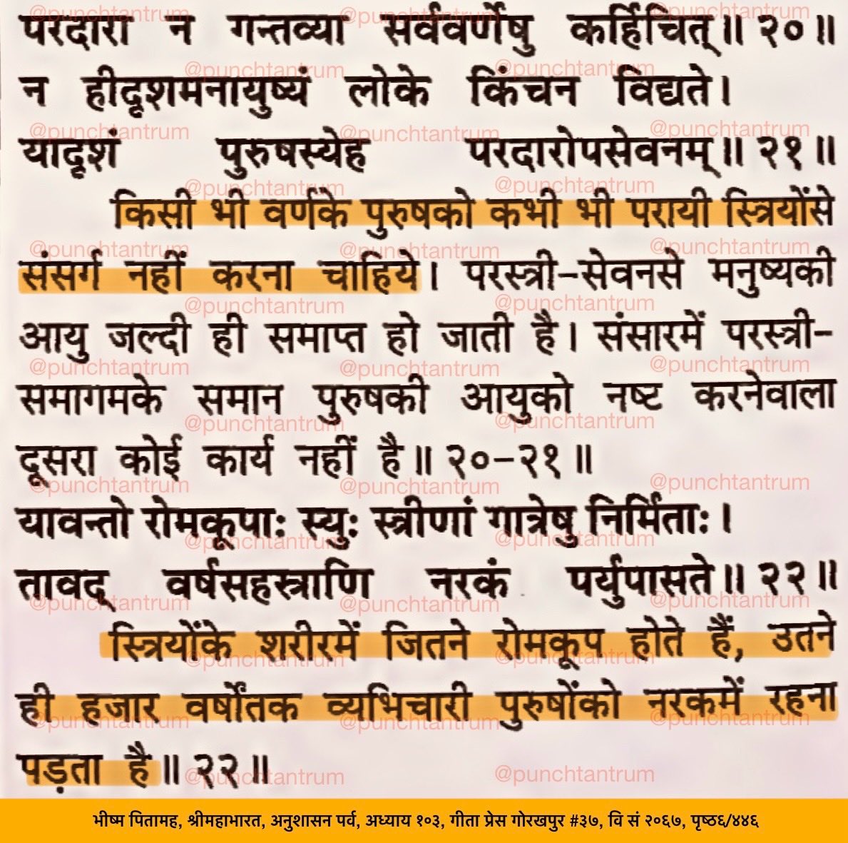 PunchTantrum's tweet image. जिन महिलाओं को लगता है कि केवल स्त्रियों को ही व्यभिचार के लिए मना किया गया है - उन्हें महाभारत के यह श्लोक पढ़ने चाहिए।

Women who argue that only women are punished for adultery (while men are not), should read these śloka-s in Mahābhārata.