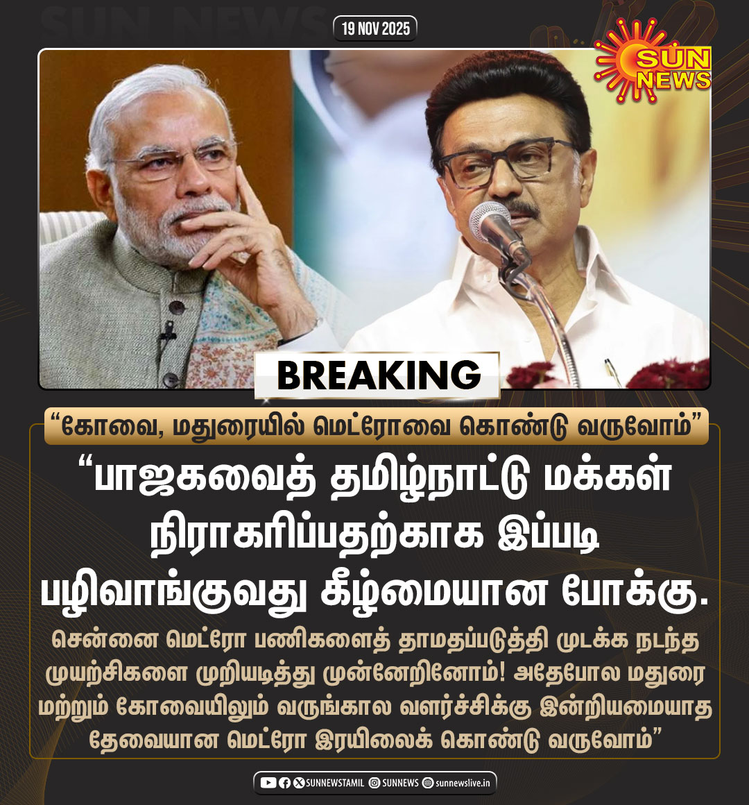 #BREAKING | கோவை, மதுரை மெட்ரோ ரயில் திட்டத்தை நிராகரித்த ஒன்றிய அரசு - முதலமைச்சர் மு.க.ஸ்டாலின் கண்டனம்

#SunNews | #KovaiMetro | #MaduraiMetro | <a href="/mkstalin/">M.K.Stalin - தமிழ்நாட்டை தலைகுனிய விடமாட்டேன்</a>