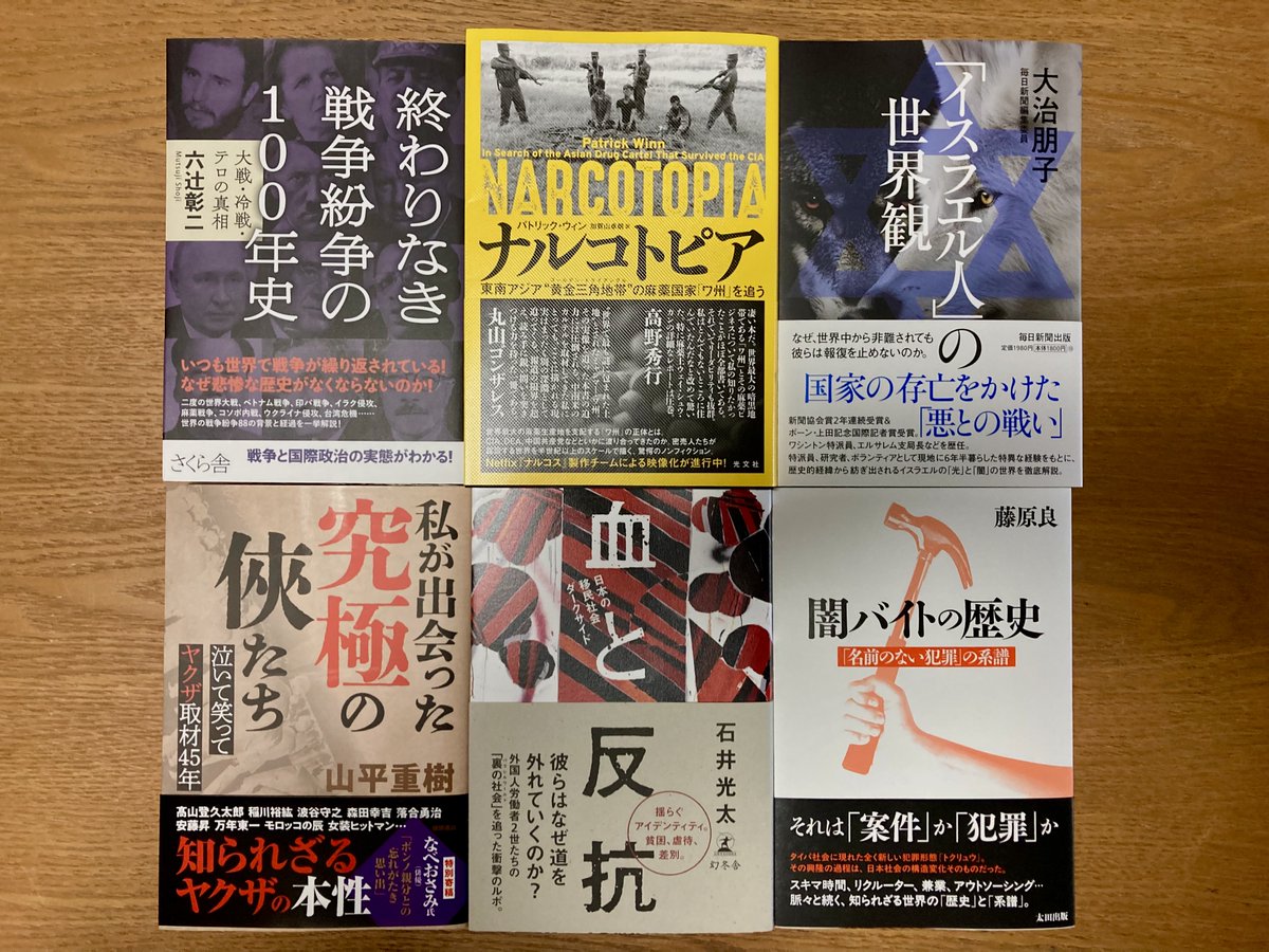 最近買ったノンフィクション本11冊

六辻彰二『終わり泣き戦争紛争の100年史』
パトリック・ウィン『ナルコトピア』
大治朋子『「イスラエル人」の世界観』
山平重樹『私が出会った究極の侠たち』
石井光太『血と反抗 日本の移民社会ダークサイド』
藤原良『闇バイトの歴史「名前のない犯罪」の系譜』