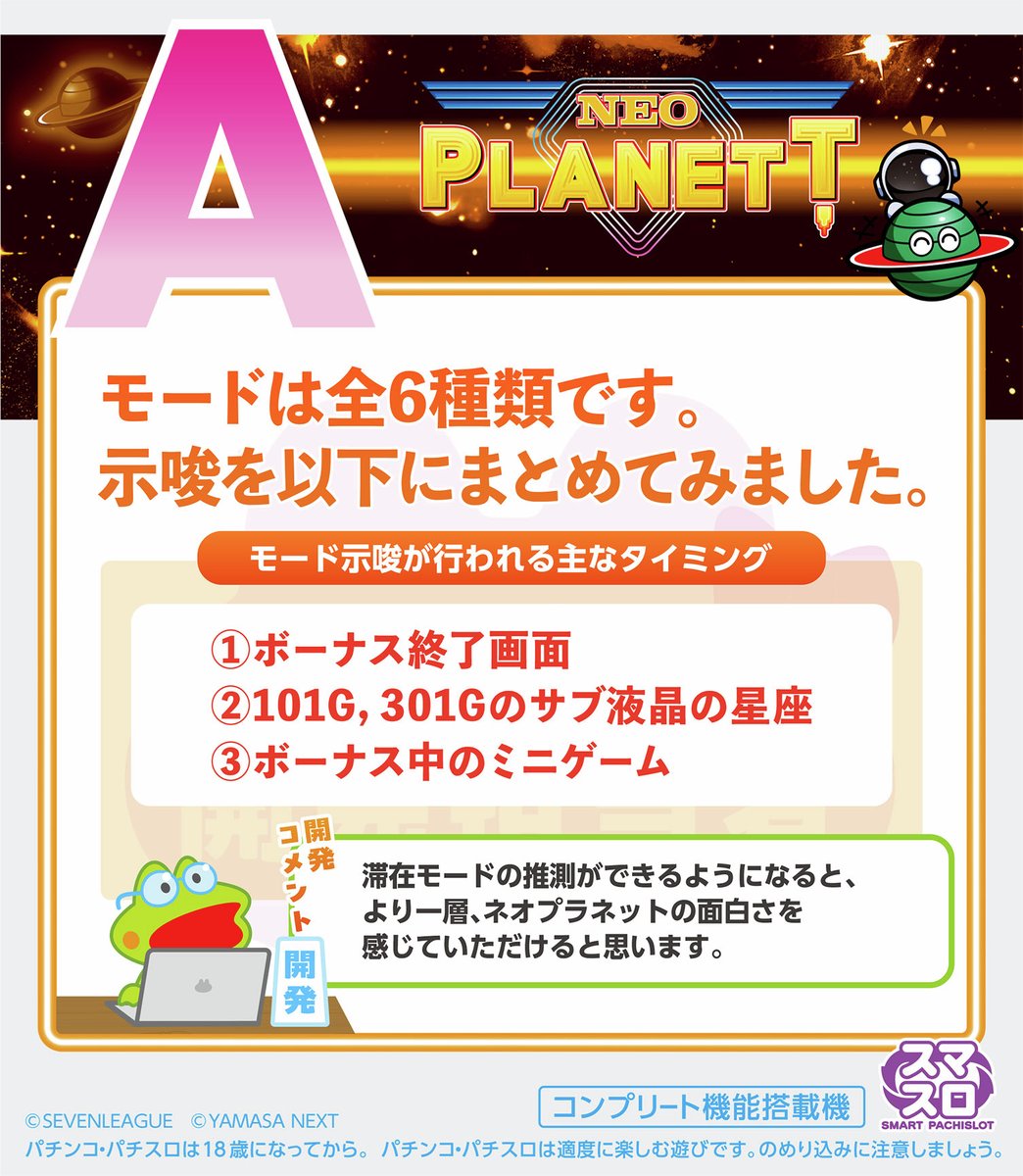 kelolun_radio's tweet image. ／
🎙おしえて開発担当者
　 スマスロネオプラネット
＼

たくさんのお便りありがとうございます！🐸

「Q.モードは全部で何種類存在しますか？モード示唆が発生するタイミングも知りたい」

開発担当者に確認してきました🐸

ご質問はこちら🔽
forms.gle/fS4gXrqpU9jP1W…

#ケロルンラジオ #ネオプラ