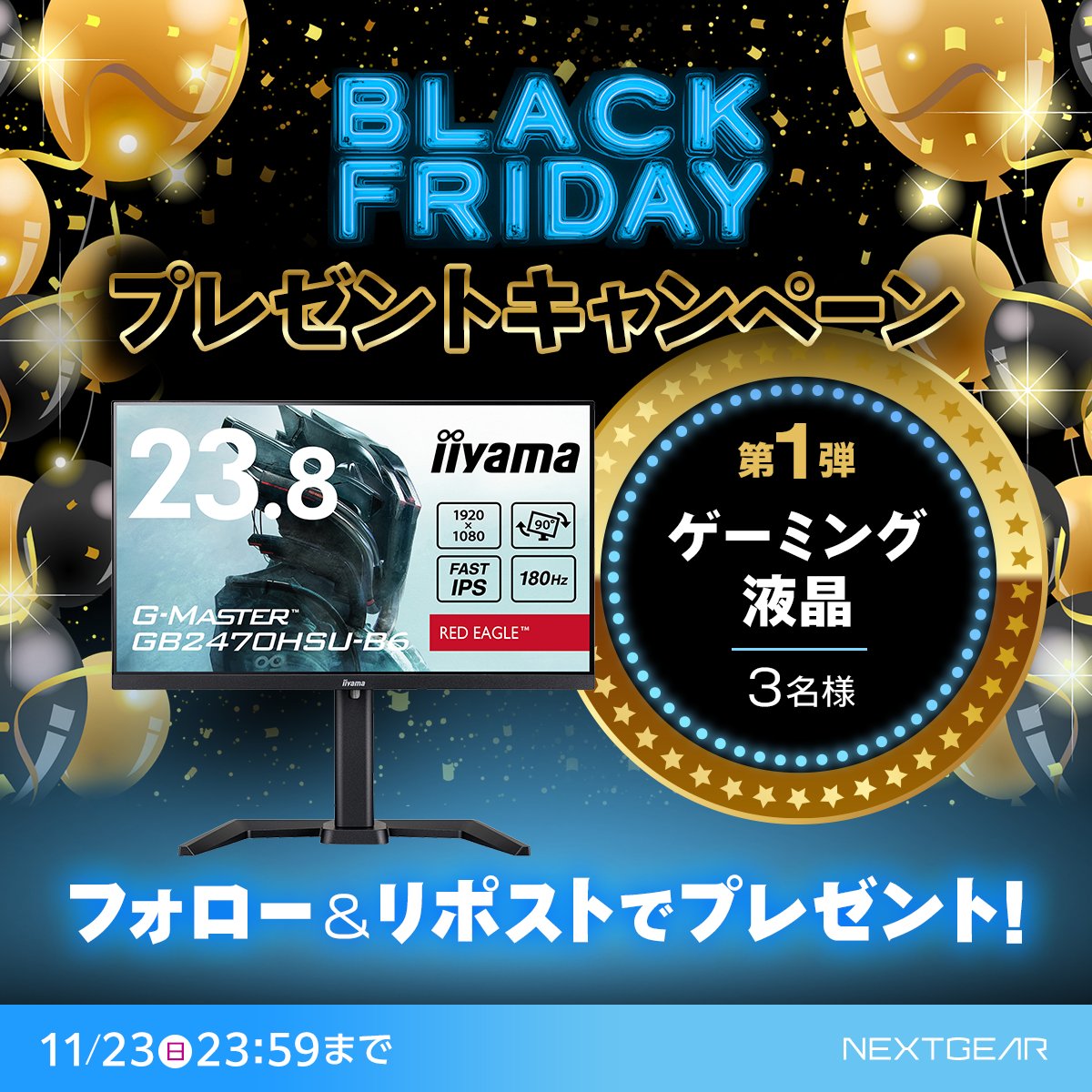 GTUNE_NEXTGEAR's tweet image. ／
#ブラックフライデー 
プレゼントキャンペーン🖤第1弾
＼

昇降機能付き23.8型ゲーミング液晶が3️⃣名様に当たる！

① @GTUNE_NEXTGEAR をフォロー
② この投稿をリポスト
 ★ #ブラックフライデー待機中 を付けてリプライすると当選確率🆙

📅11月23日(日)23:59まで