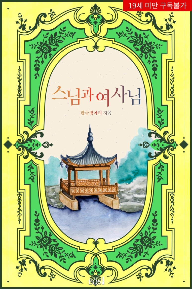 이플북스 306번째 론칭! <황금병아리> 작가님의 <스님과 여사님> 19 현로 섹슈얼. 리디북스에서 출간했습니당.
