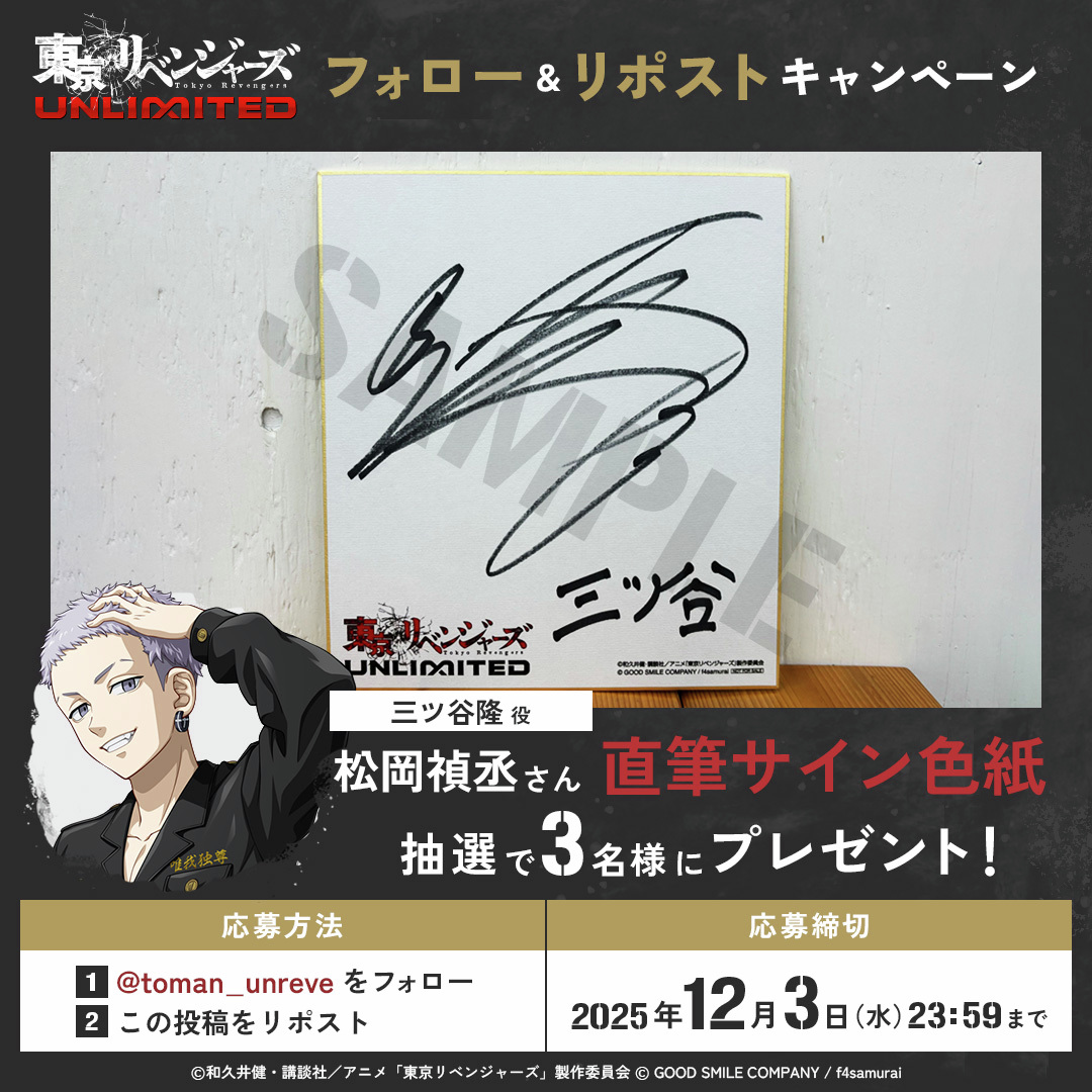 ／
　#アンリベ
　フォロー&amp;リポスト キャンペーン‼
＼

三ツ谷隆役 #松岡禎丞 さんのサイン入り色紙を
抽選で3名様にプレゼント！

 #東リベ