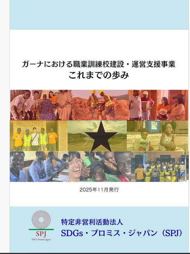 金の違法採掘が盛んなガーナ・アシャンティ州でSPJが実施している「ガーナにおける職業訓練校建設・運営支援事業」に関する現時点でのレポートが完成しました。皆さまのご理解、ご支援をどうぞよろしくお願いします。
レポート⇒　bit.ly/4irhP8d

#ガーナ　＃隈研吾先生　＃職業訓練校