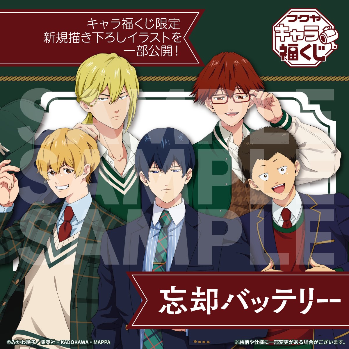 ＼⚾️発売決定⚾️／

TVアニメ『 #忘却バッテリー 』の
フクヤ キャラ福くじが発売決定❕❕

ここでしか手に入らない新規描き下ろしイラスト等を使用した
限定グッズがもりだくさん✨
店頭で購入出来るくじです📢

詳細は後日お知らせいたします！お楽しみに❕❕

#キャラ福くじ