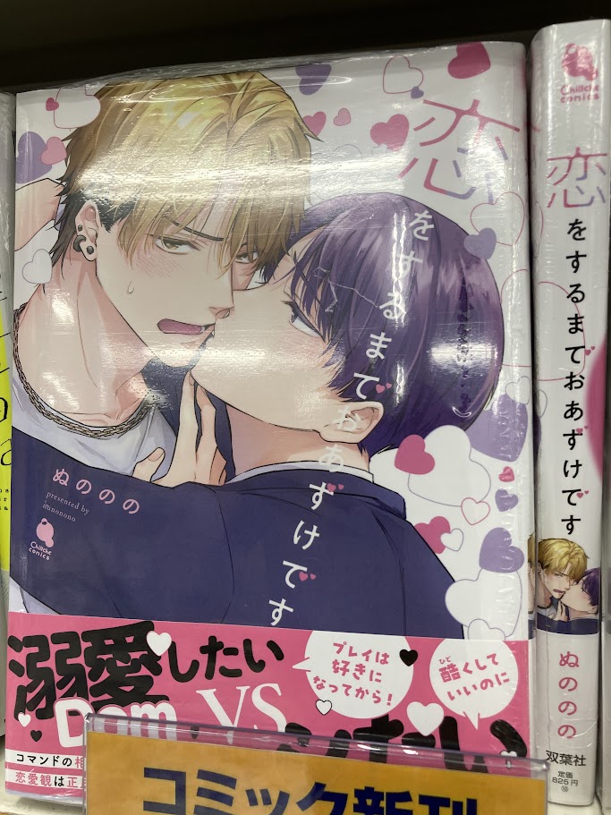 書籍入荷情報】 『#恋をするまでおあずけです』 本日入荷しましたみゃ