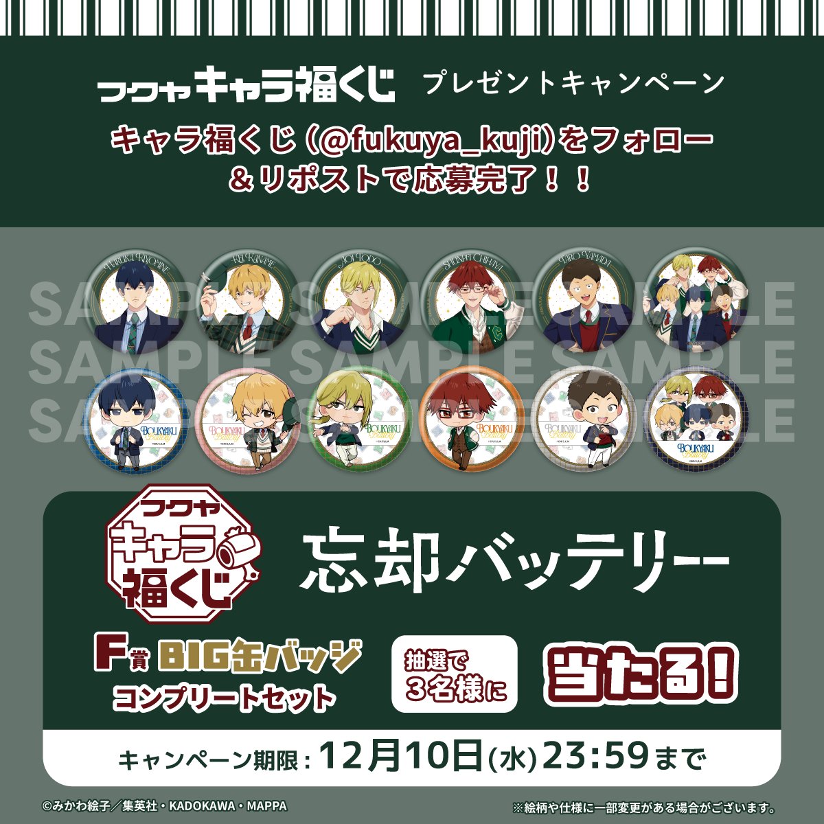 ＼⚾️発売決定⚾️／

TVアニメ『 #忘却バッテリー 』の
フクヤ キャラ福くじ F賞BIG缶バッジコンプリートセットを
抽選で3名様にプレゼント🎁

&lt;応募方法&gt;
①当アカウント(<a href="/fukuya_kuji/">【公式】フクヤ｜キャラ福くじ</a>)をフォロー
②この投稿をRP

締切は12/10まで
ご応募お待ちしております❕❕

#キャラ福くじ