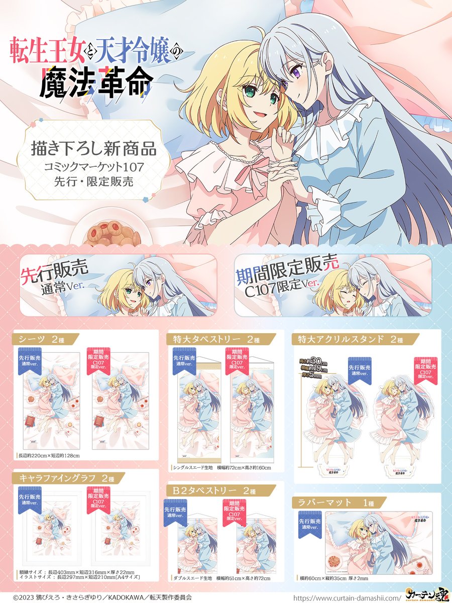 curtaindamashii's tweet image. 🩵C107新商品情報🩵
『転生王女と天才令嬢の魔法革命』より、
 アニスフィアとユフィリアが仲良くベッドに寄り添う描き下ろしイラストのシーツ、特大タペストリー、特大アクリルスタンドなどが新登場🛏️✨
#転天アニメ #PrincessGeniusFan

ふたりが目を閉じた【おやすみver.】はC107会場＆通販限定🌙…
