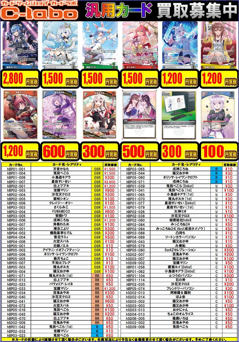 ホロカ 買取情報】 ☆百鬼あやめ（RR）￥300買取 ☆SorAZセレブ