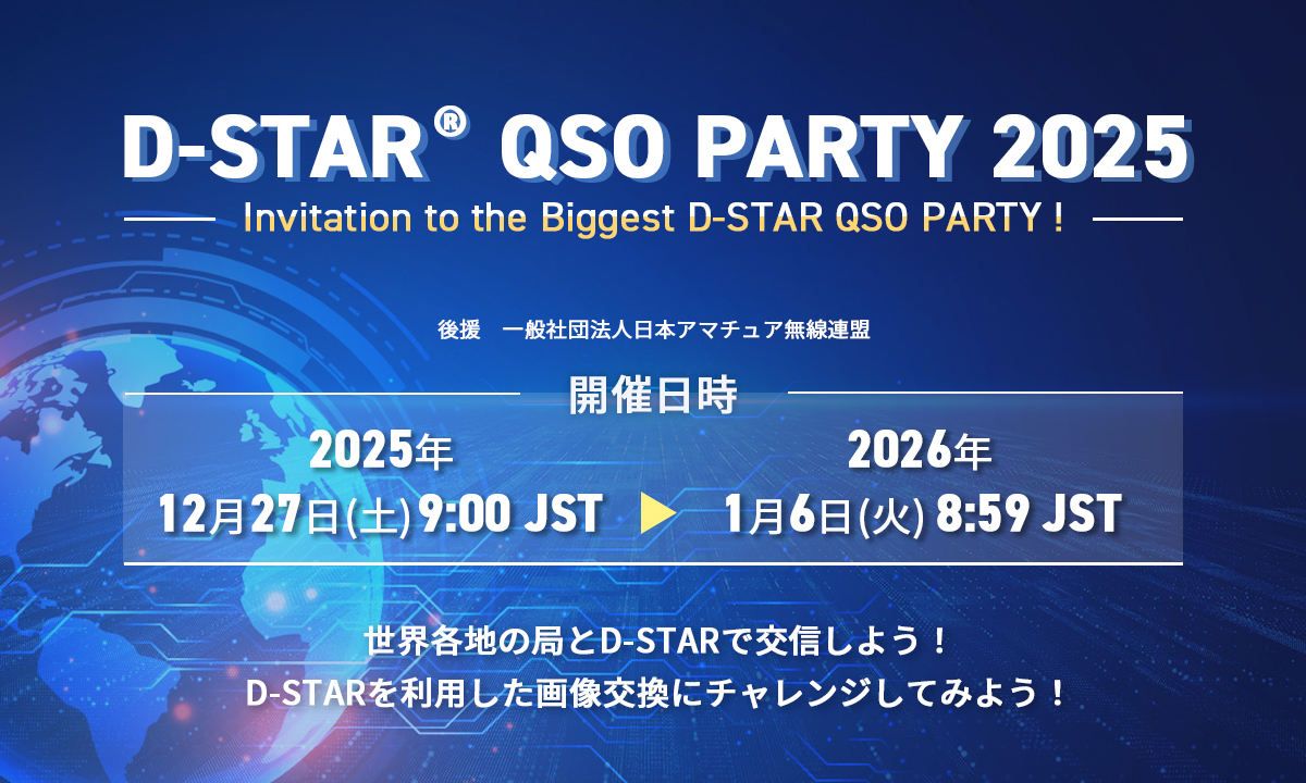 ／
気軽に参加、楽しく交信⚡
D-STAR QSO PARTY
＼
D-STAR QSO PARTYのルールは簡単！
音声通信だけでの参加もOK。さらにD-STARを楽しむなら、画像伝送にもチャレンジ！
交信でポイントを貯めると、コールサイン入りトロフィーの抽選に参加できます🏆