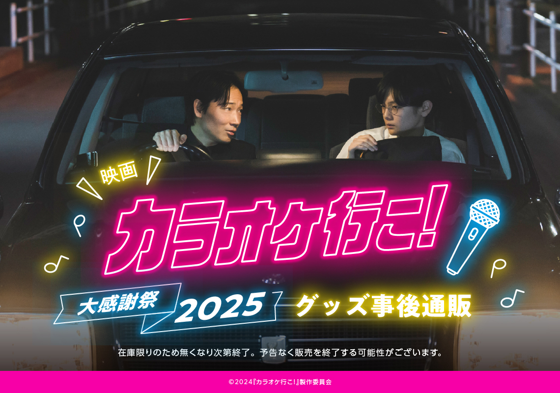 imthree0130's tweet image. ＼\11/20(木)18時～事後通販START/／  

🎤#映画カラオケ行こ！🧑‍🎤

⚠グッズは在庫限りのため完売次第終了
⚠折りたたみ傘は受注生産品のため当店での再販はございません

▽販売ページ
shop.imthree.net/view/category/…

大人気のメタルキーやトートバックを是非お手元へ～🎶

#カラオケ行こ #綾野剛 #齋藤潤