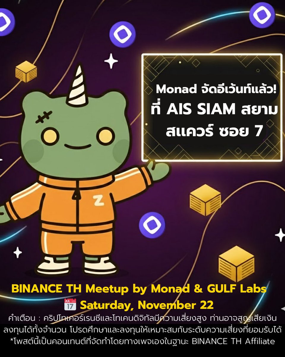 🔥<a href="/monad/">Monad (mainnet arc)</a> จัดอีเว้นทั้งที จะธรรมดาได้ไง!
งานนี้จะมีทั้งการเจาะลึกเทคโนโลยีโปรเจกต์ Monad
และรับฟังอินไซด์จากทีมงาน <a href="/Binance_TH_/">Binance TH</a>  &amp; GULF Labs

📅 22 Nov 2025
⏰ งานเร่ิม 14.00-17.00 น.
📌ที่ AIS SIAM สยามสเเควร์ ซอย 7

ลงชื่อง่ายๆ 👉 luma.com/r5jl497f
⏳ปิดรับวันที่ 20
