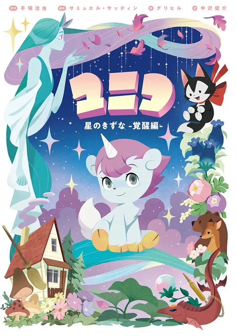 全米大ヒット!英語版『ユニコ』リブート作品ついに日本語訳登場 手塚治虫がLA滞在中に生み出したユニコがアメコミの作家陣に新構築されリブートされる奇跡 作家陣の愛もすごい! #グリヒル #サミュエル・サッティン #中沢俊介 『ユニコ 星のきずな -覚醒編-』