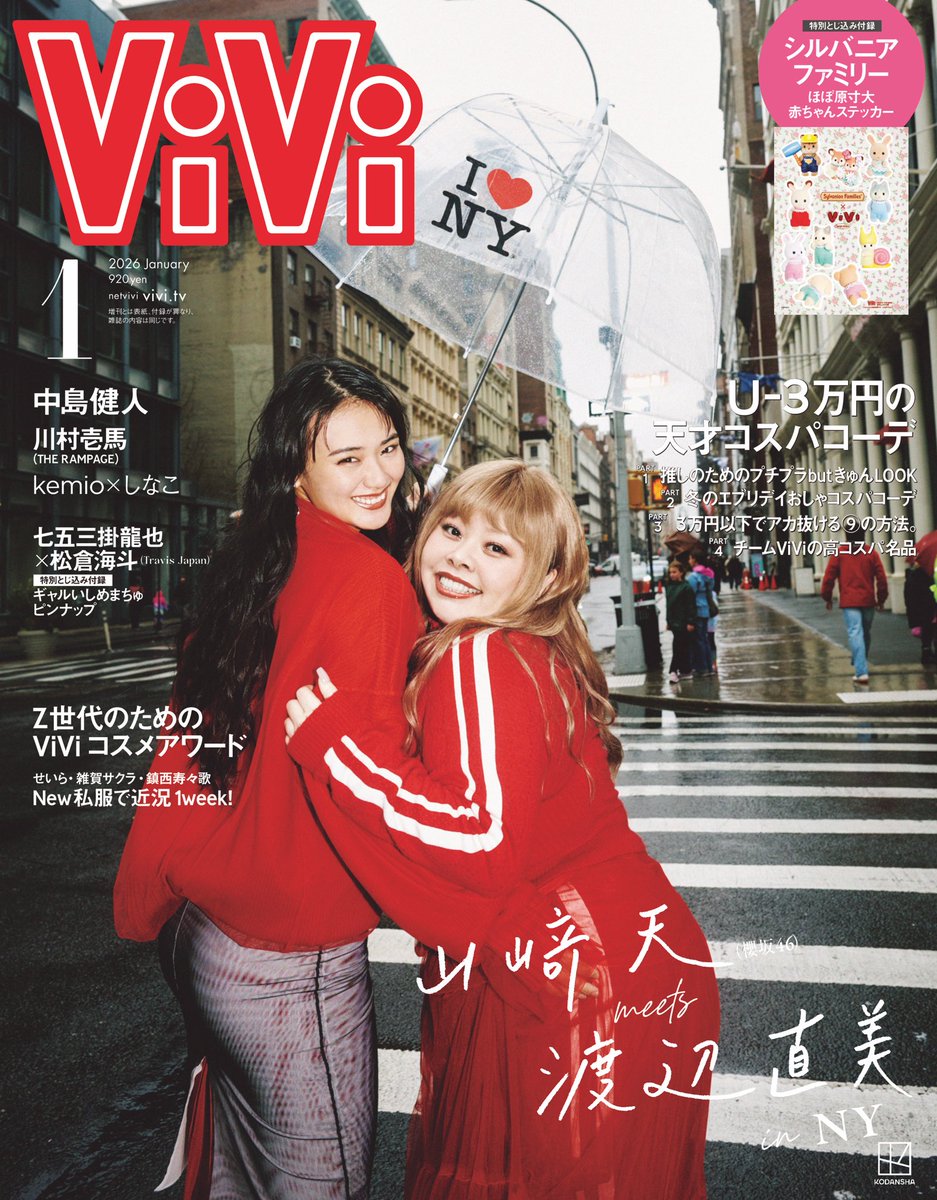 vivi_magazine's tweet image. ／
11月21日(金)発売
ViVi１月号通常版カバー解禁！
🔗amzn.asia/d/19fzLsG
＼

我らがViViモデル #山﨑天 が #渡辺直美 さんに会いに弾丸NYへ♡東京を制するふたりが、ついに初対面！

せっかくNYで撮影できるのにまさかの雨。でも撮影が楽しすぎて、ずーっと笑っていました。…