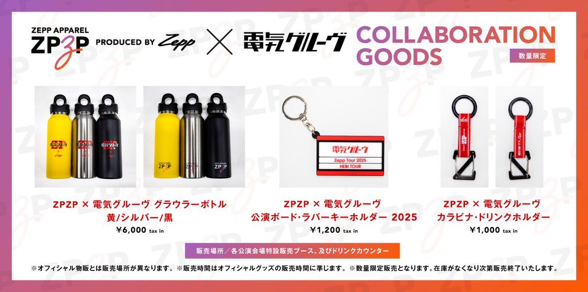 ZPZP_apparel's tweet image. ✶ARTIST COLLABORATION LINE✶
#ZPZP × 電気グルーヴコラボグッズ発売決定💡

#へびツアー 各公演会場にて販売します🐍

▪️カラビナ・ドリンクホルダー ￥1,000
▪️公演ボード・ラバーキーホルダー2025 ￥1,200
▪️グラウラーボトル ￥6,000

全アイテム数量限定につきお早めに！

#電気グルーヴ #Zepp