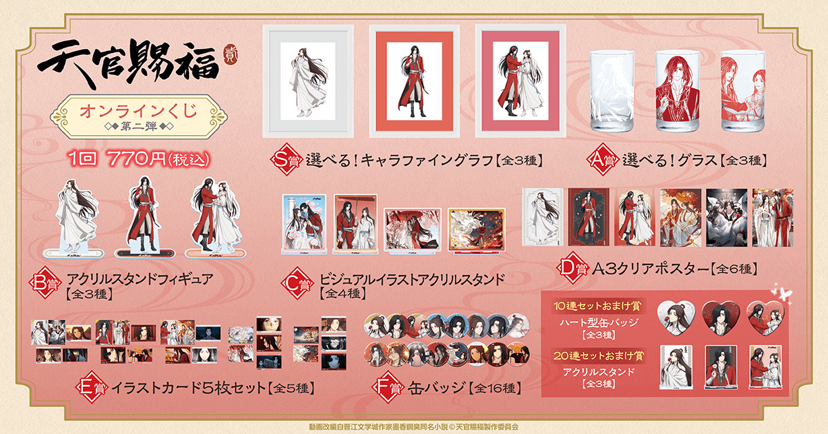 🎯販売スタート🎯 【アニメ「天官賜福 貮」オンラインくじ 第二弾