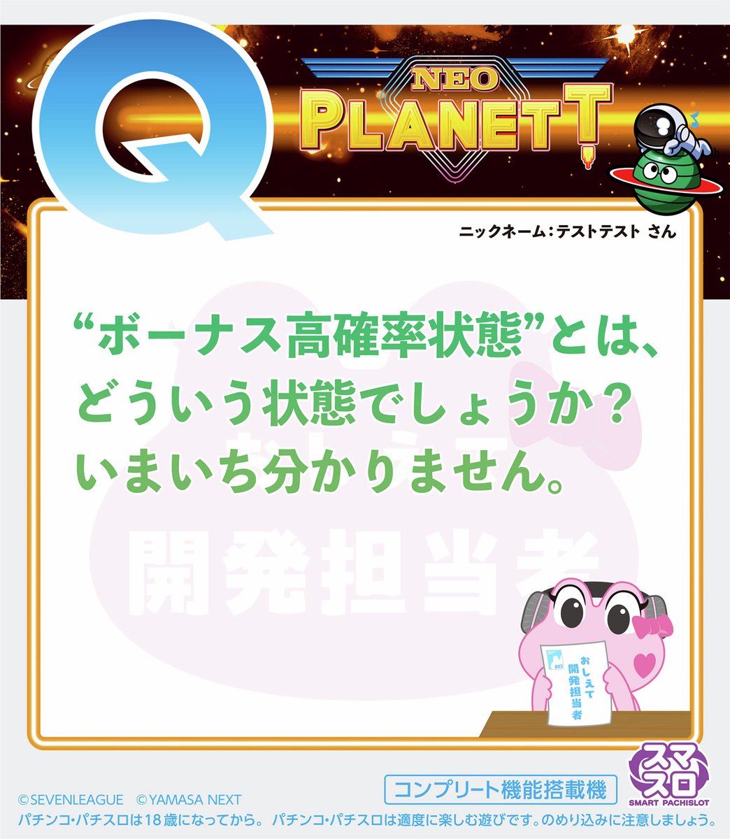kelolun_radio's tweet image. ／
🎙おしえて開発担当者
　 スマスロネオプラネット
＼

たくさんのお便りありがとうございます！🐸

「Q.&quot;ボーナス高確率状態&quot;とはどういう状態ですか？いまいちわかりません」

開発担当者に確認してきました🐸

ご質問はこちら🔽
forms.gle/fS4gXrqpU9jP1W…

#ケロルンラジオ #ネオプラ