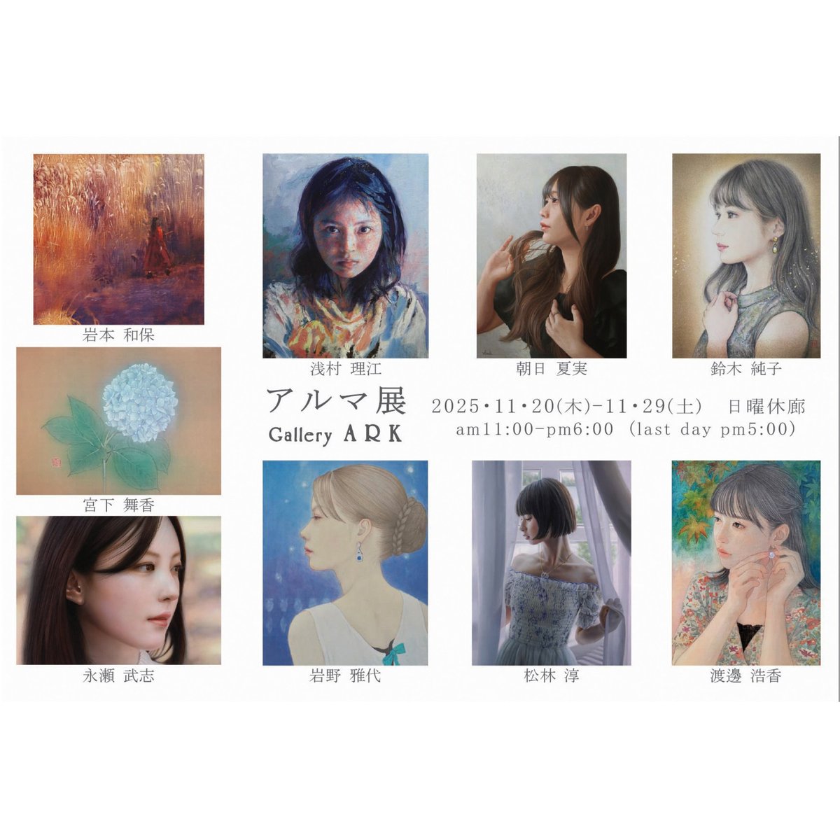 明日11/20（木）より始まる 「アルマ展」展示作品の 全てをご覧頂け 