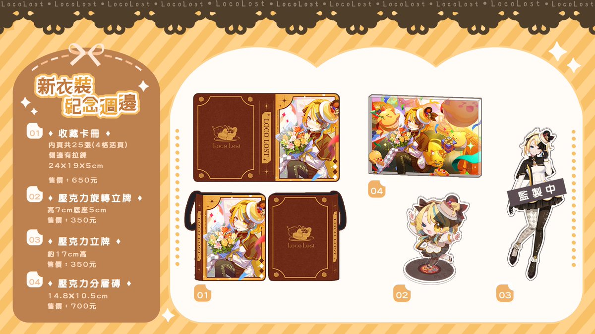 🥞洛可洛斯特新衣裝紀念2025 | 線上預購開賣🎉

「ㄟ你們喜歡新衣裝嗎！那我跟妳們說這次的卡冊跟壓克力都超級好看的喔！！要收的吧！」

🎉預購期間：11/9(日)  ～11/30(日) 23:59
🎉買動漫
myacg.com.tw/seller_market.…

※預計發貨日是2026年4月中旬~ ※
(有不克因素會另行通知)

#洛可洛斯特